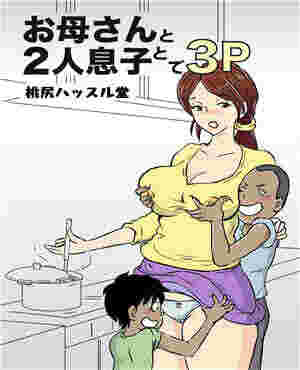邪恶少女漫画无翼鸟妈妈睡着母亲和两个儿子（全彩）